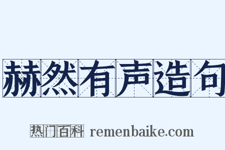 赫然有声造句是什么意思的图片